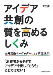 アイデア共創の質を高めるしくみ