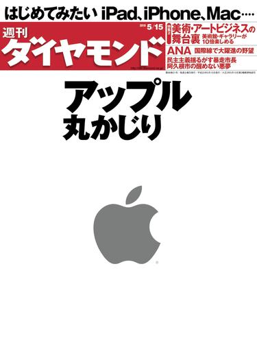 週刊ダイヤモンド 10年5月15日号