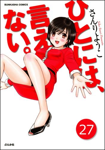 ひとには、言えない。【完全版】（分冊版）　【第27話】