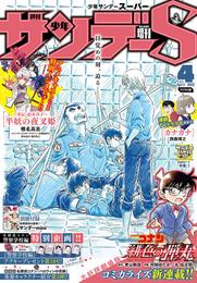 少年サンデーS（スーパー） 2022年4/1号(2022年2月24日発売)