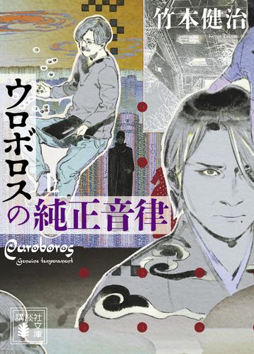 電子版 ウロボロスの純正音律 上 竹本健治 漫画全巻ドットコム