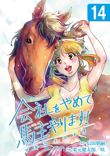 会社をやめて馬主やります！―アキコノユメヲ―　14