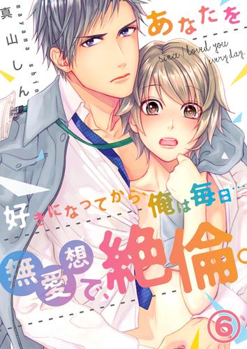 【恋愛ショコラ】あなたを好きになってから、俺は毎日…～無愛想で、絶倫。(6)