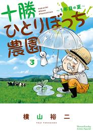 十勝ひとりぼっち農園（３）