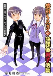 柴田もえぎの放課後男子活動 分冊版 24 冊セット 最新刊まで