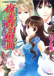 夜来香幻想曲 2 冊セット 最新刊まで