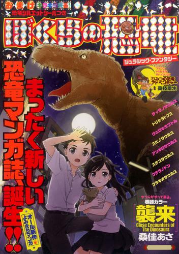 電子版 ぼくらの恐竜 ジュラシック ファンタジー 1 桑佳あさ 高枝景水 阿部国之 谷口あさみ 藍屋球 堀井優 ただりえこ 白樺鹿夜 マツダユカ たかなししずえ 藤凪かおる 須田翔子 フジヤマヒロノブ 漫画全巻ドットコム