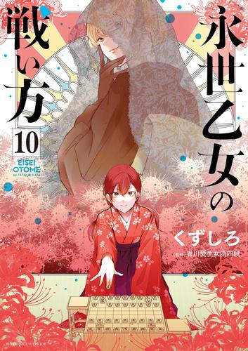 永世乙女の戦い方 10 冊セット 最新刊まで