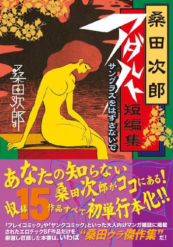 桑田次郎アダルト短編集 サングラスをはずさないで