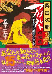 桑田次郎アダルト短編集 サングラスをはずさないで