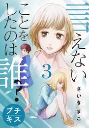 言えないことをしたのは誰？　プチキス（３）