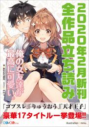 ＧＡ文庫＆ＧＡノベル２０２０年２月の新刊　全作品立読み（合本版）