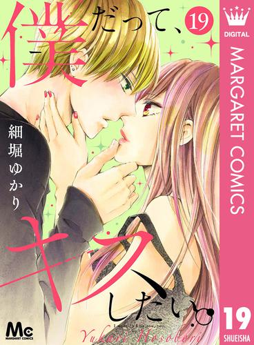 僕だって、キスしたい。 分冊版 19