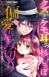 「クズとケモ耳」の杉しっぽ 偏愛読み切り～私達の第1回初Hミーティング～【マイクロ】（３）