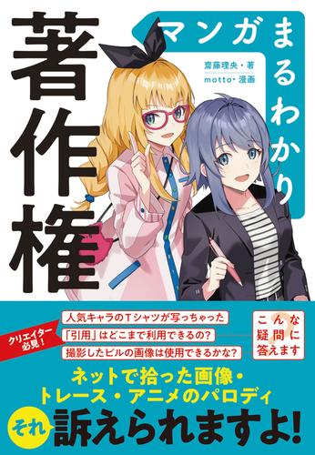 電子版 マンガまるわかり著作権 齋藤理央 漫画全巻ドットコム