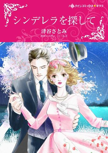 シンデレラを探して【分冊】 12 冊セット 全巻