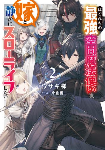 はぐれもの最強空間魔法使いは嫁と静かにスローライフしたい 2 冊セット 最新刊まで 漫画全巻ドットコム