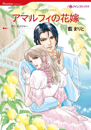 アマルフィの花嫁【分冊】 12 冊セット 全巻