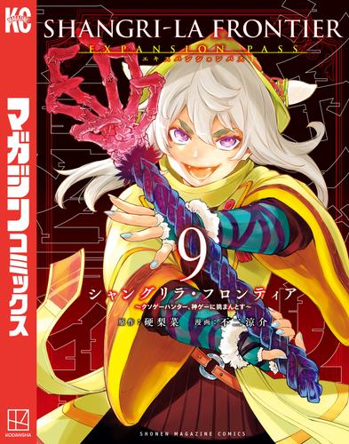 シャングリラ・フロンティア（９）エキスパンションパス　～クソゲーハンター、神ゲーに挑まんとす～