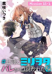 ＃上司にミリヲタバレたら口説かれた［1話売り］ story15-1