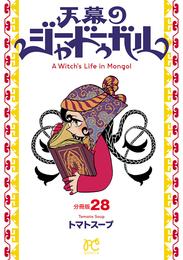 天幕のジャードゥーガル(話売り) 28 冊セット 最新刊まで