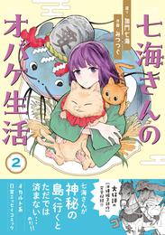 七海さんのオバケ生活 2 冊セット 最新刊まで