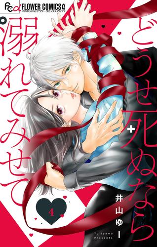 どうせ死ぬなら溺れてみせて【マイクロ】 4 冊セット 全巻