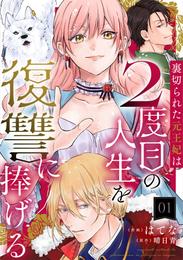 裏切られた元王妃は2度目の人生を復讐に捧げる 分冊版 1