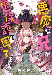 悪魔な兄が過保護で困ってます【単話売】(2)