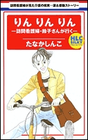 りんりんりん-訪問看護婦・鈴子さんが行く- (1巻 全巻)