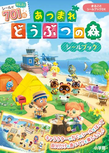 まるごとシールブックDX あつまれどうぶつの森シールブック