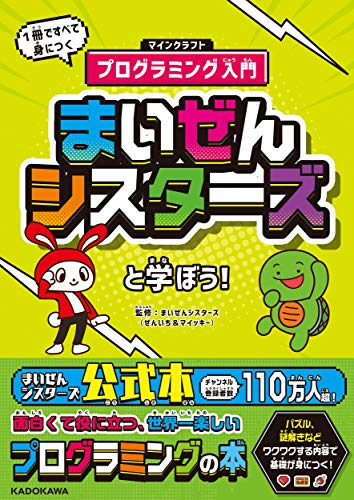 まいぜんシスターズと学ぼう 1冊ですべて身につくマインクラフトプログラミング入門 漫画全巻ドットコム