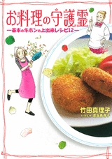 お料理の守護霊-基本のキホンの上出来レシピ12-　(1巻 全巻)