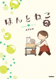 ほんとねこ (1-2巻 最新刊)