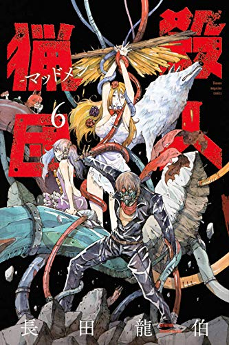 殺人猟団 マッドメン 1 6巻 全巻 漫画全巻ドットコム