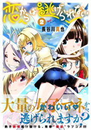 恋からは逃げられない (1巻 最新刊)