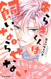 あらきくんは飼いならせない (1-2巻 全巻)