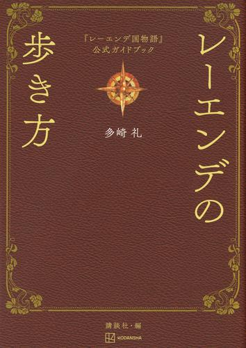 『レーエンデ国物語』公式ガイドブック レーエンデの歩き方