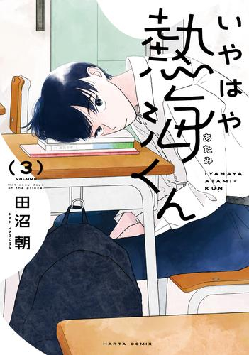 いやはや熱海くん (1-2巻 最新刊)