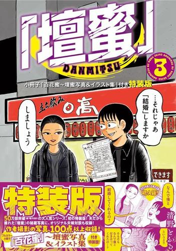 「壇蜜」(3) 小冊子「百花蜜〜壇蜜写真&イラスト集」付き特装版