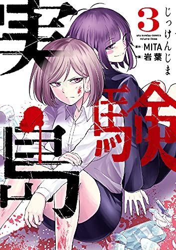 実験島 1 2巻 最新刊 漫画全巻ドットコム