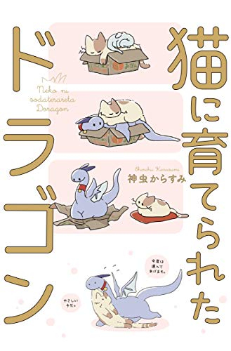 猫に育てられたドラゴン (1巻 全巻)