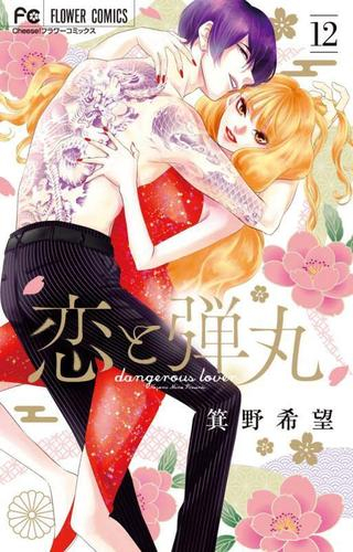 恋と弾丸(12) 超豪華特装版 アクキー/ピンバッジ/描き下ろし漫画冊子 描きおろしコミック&ポストカード小冊子つき特装版
