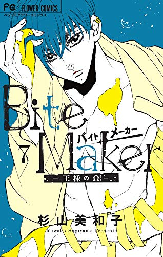 Bite Maker 〜王様のΩ〜(7) 小冊子付き特装版