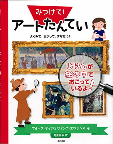 みつけて!アートたんてい: よくみて、さがして、まなぼう!