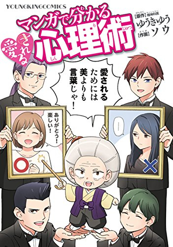 マンガで分かる愛される心理術 (1巻 全巻)