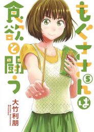 もぐささんは食欲と闘う (1-5巻 全巻)