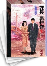 [中古]課長島耕作 [文庫版] (1-17巻 全巻)