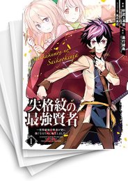 [中古]失格紋の最強賢者 〜世界最強の賢者が更に強くなるために転生しました〜 (1-25巻)