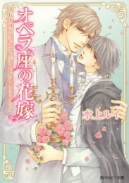 [ライトノベル]オペラ座の花嫁 〜パーフェクト・ウェディング〜 (全1冊)